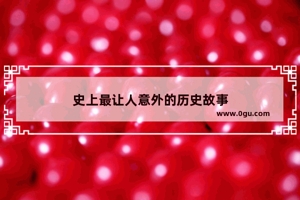 史上最让人意外的历史故事