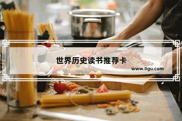 世界历史读书推荐卡
