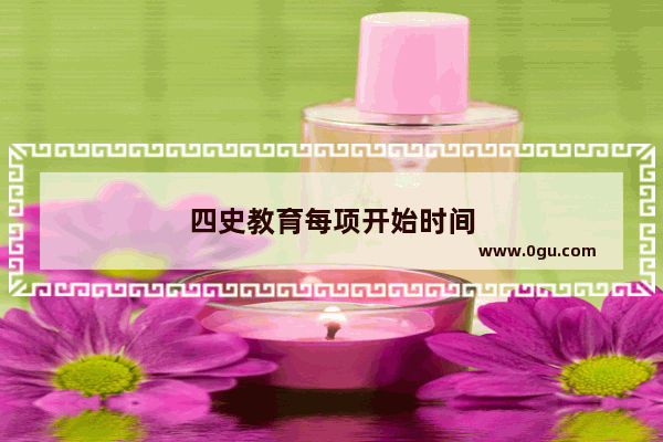 四史教育每项开始时间