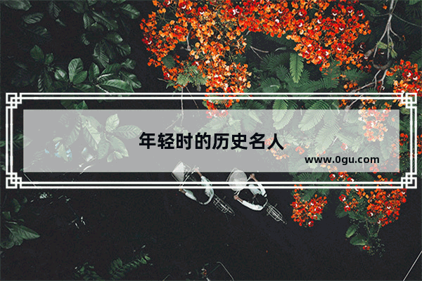 年轻时的历史名人