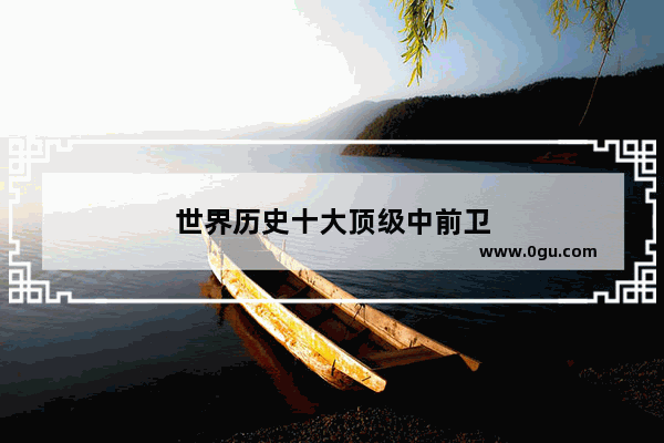 世界历史十大顶级中前卫