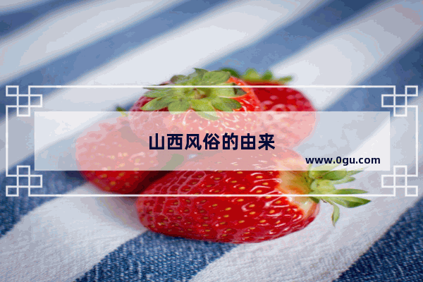 山西风俗的由来
