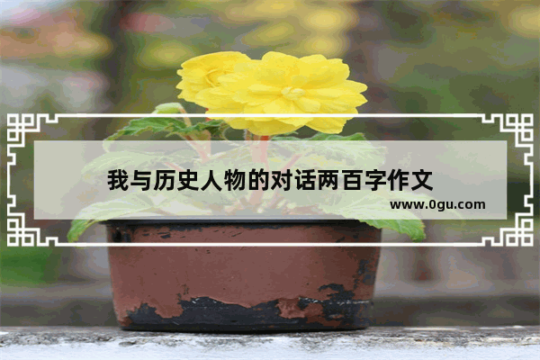 我与历史人物的对话两百字作文