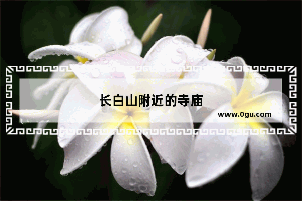 长白山附近的寺庙