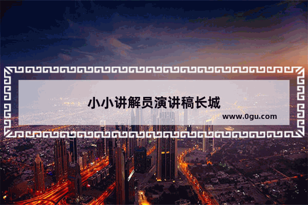 小小讲解员演讲稿长城