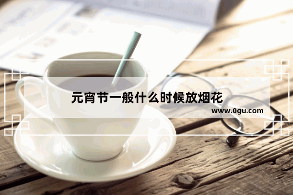 元宵节一般什么时候放烟花