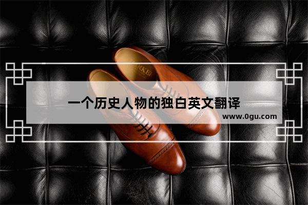 一个历史人物的独白英文翻译