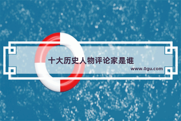 十大历史人物评论家是谁
