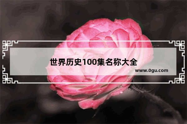 世界历史100集名称大全