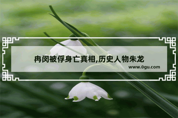 冉闵被俘身亡真相,历史人物朱龙