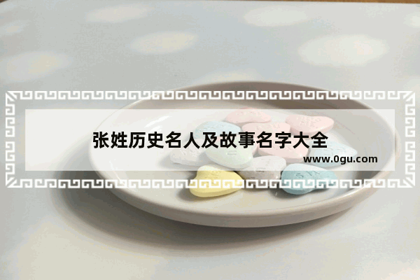 张姓历史名人及故事名字大全