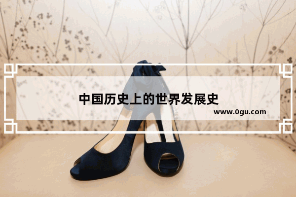 中国历史上的世界发展史