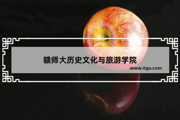 赣师大历史文化与旅游学院
