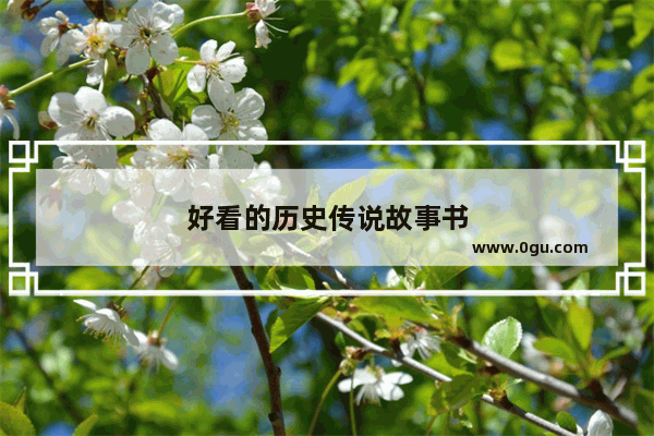 好看的历史传说故事书