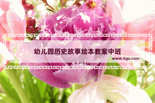 幼儿园历史故事绘本教案中班