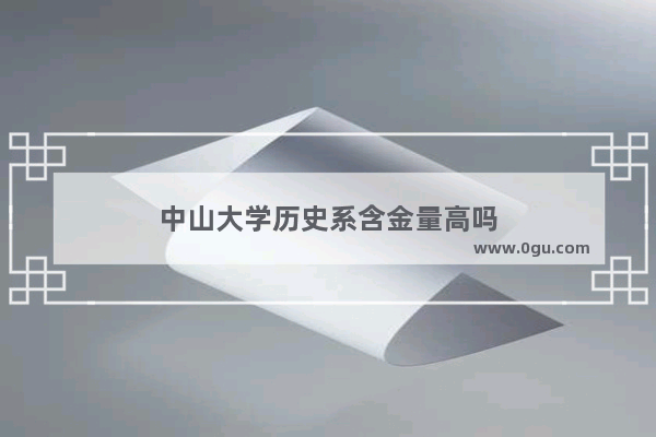 中山大学历史系含金量高吗