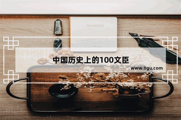 中国历史上的100文臣