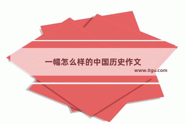 一幅怎么样的中国历史作文