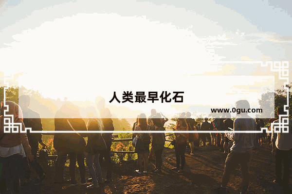 人类最早化石