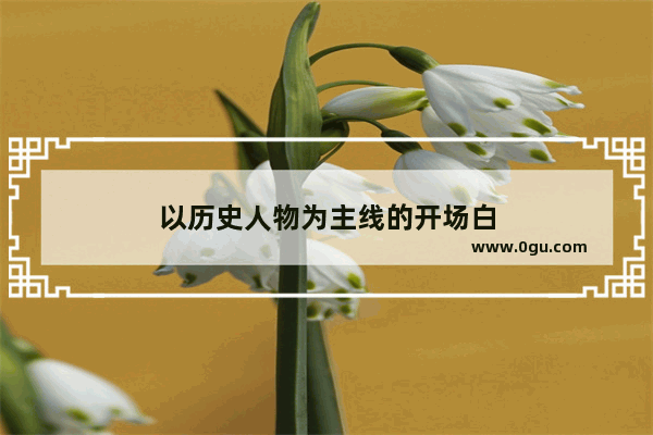 以历史人物为主线的开场白