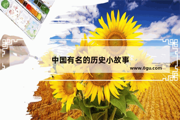 中国有名的历史小故事