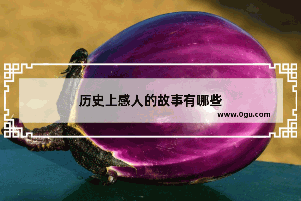 历史上感人的故事有哪些