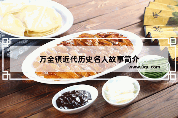 万全镇近代历史名人故事简介