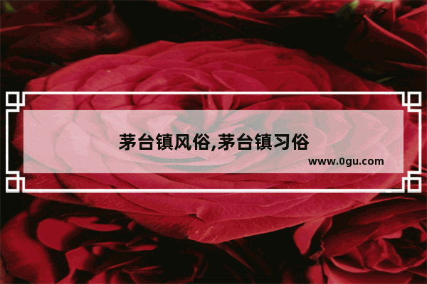 茅台镇风俗,茅台镇习俗