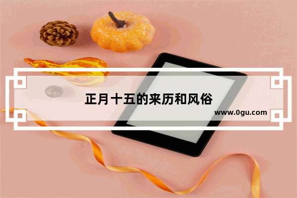 正月十五的来历和风俗