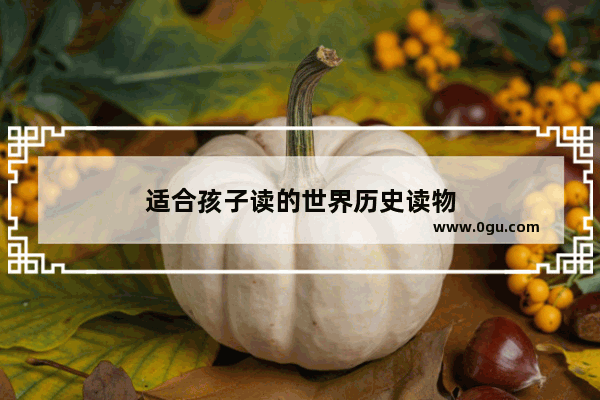 适合孩子读的世界历史读物