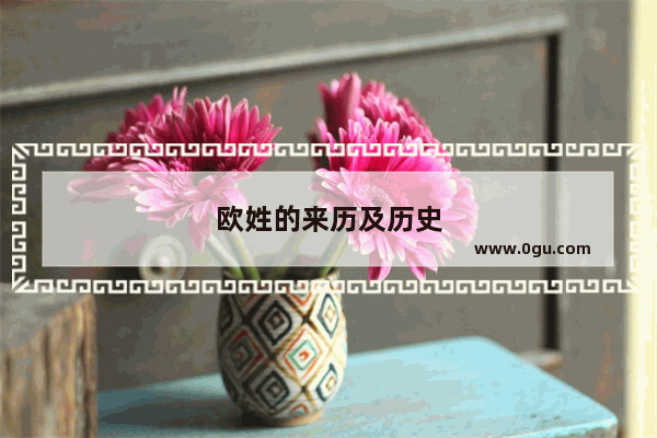 欧姓的来历及历史