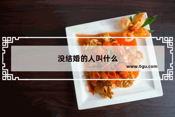 没结婚的人叫什么