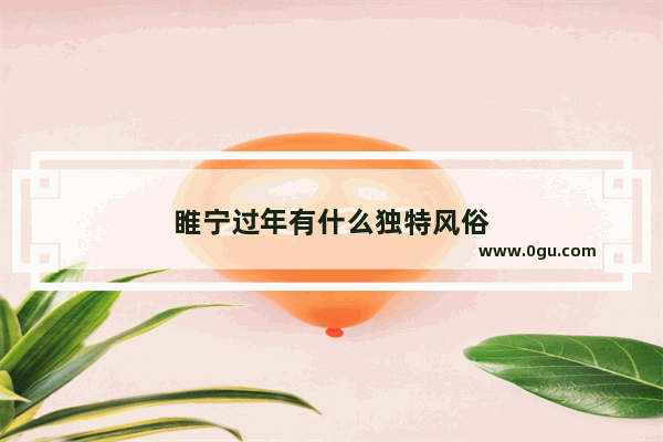睢宁过年有什么独特风俗