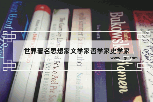 世界著名思想家文学家哲学家史学家