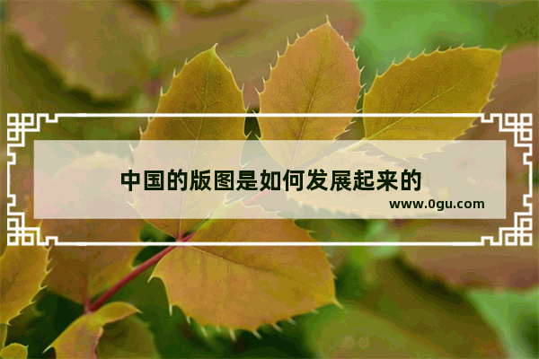 中国的版图是如何发展起来的