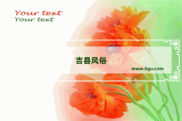 吉县风俗