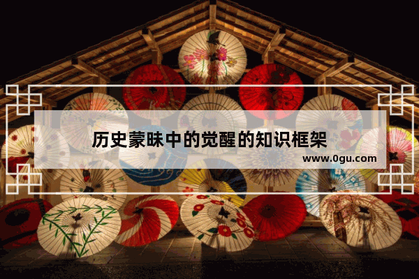 历史蒙昧中的觉醒的知识框架