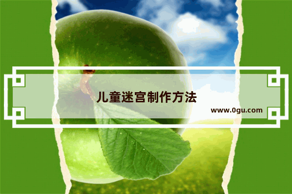 儿童迷宫制作方法