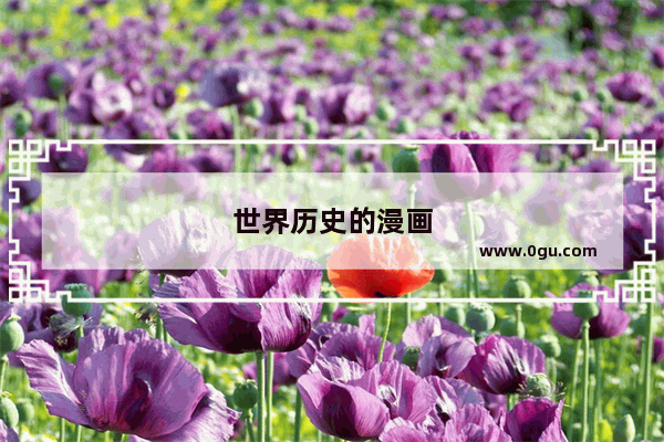 世界历史的漫画