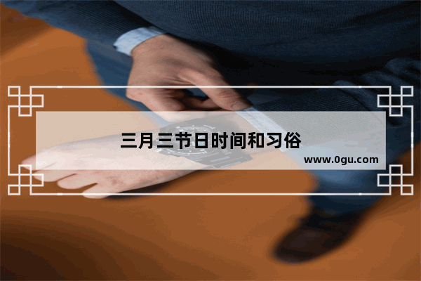 三月三节日时间和习俗