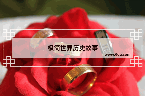 极简世界历史故事