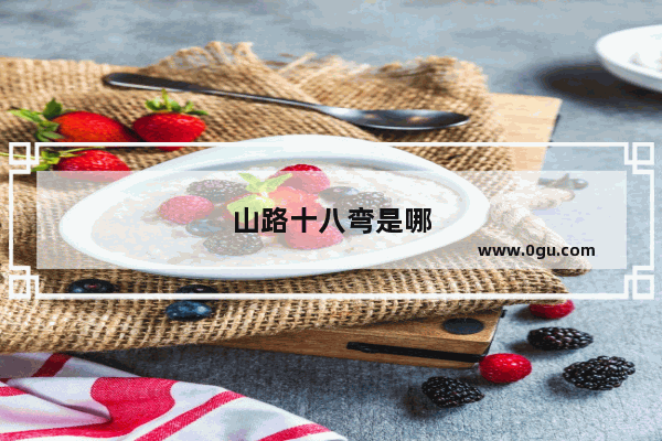 山路十八弯是哪