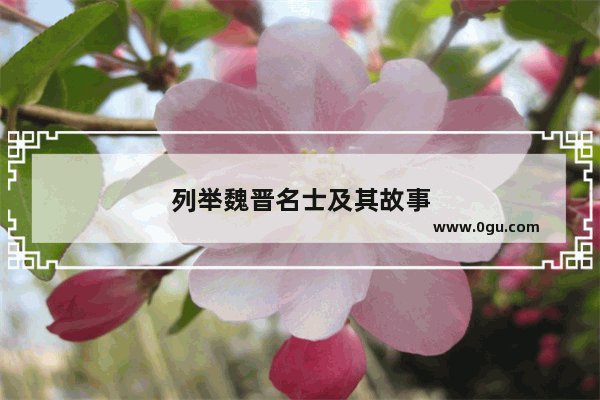 列举魏晋名士及其故事