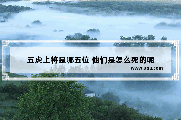 五虎上将是哪五位 他们是怎么死的呢