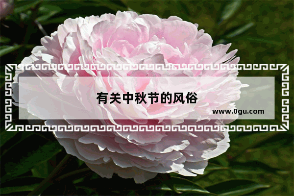 有关中秋节的风俗