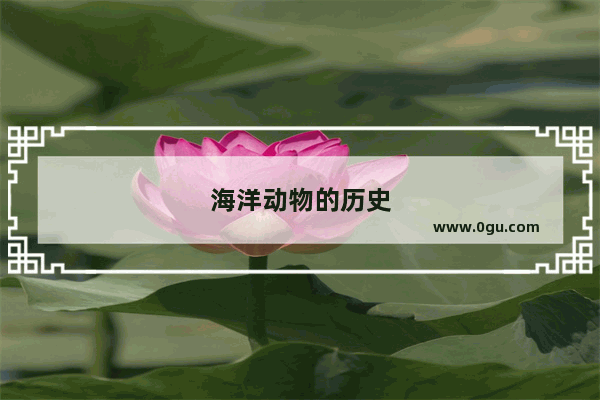 海洋动物的历史