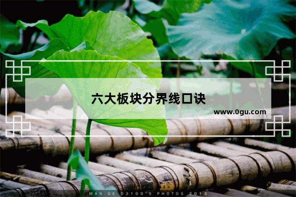 六大板块分界线口诀