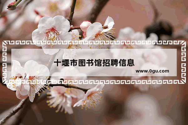 十堰市图书馆招聘信息