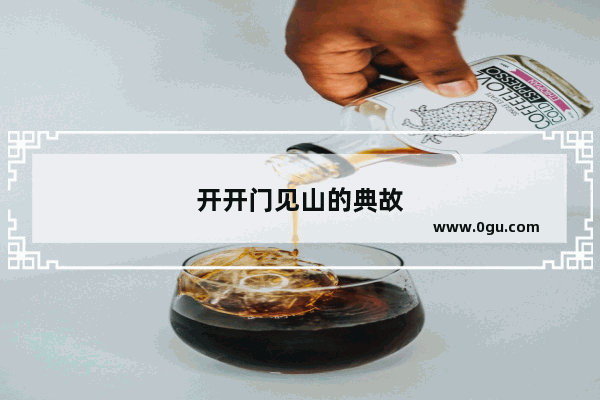 开开门见山的典故