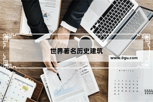 世界著名历史建筑